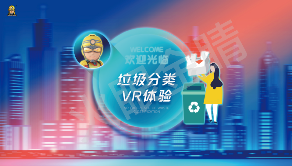 垃圾分類體驗(yàn)系統(tǒng)(VR版)