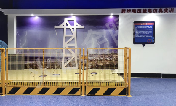 跨步電壓演練體驗(yàn)系統(tǒng)
