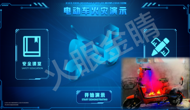 模擬電動(dòng)車(chē)火災(zāi)演示V2.0(起火煙霧演示)