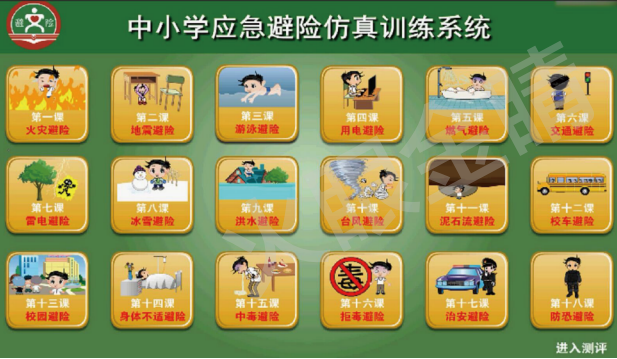 中小學(xué)應(yīng)急避險(xiǎn)測試系統(tǒng)